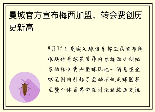 曼城官方宣布梅西加盟，转会费创历史新高