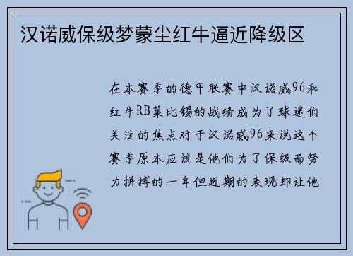 汉诺威保级梦蒙尘红牛逼近降级区