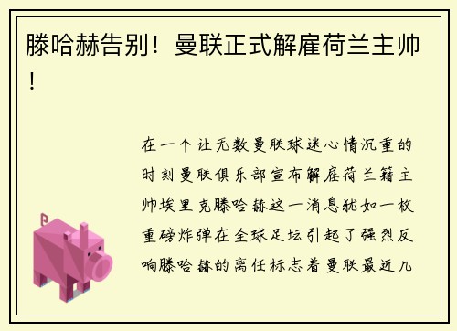 滕哈赫告别！曼联正式解雇荷兰主帅！