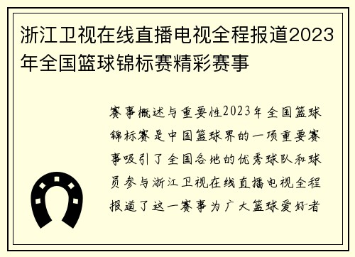 浙江卫视在线直播电视全程报道2023年全国篮球锦标赛精彩赛事