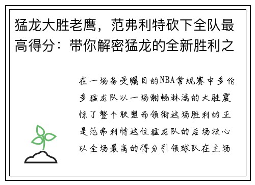 猛龙大胜老鹰，范弗利特砍下全队最高得分：带你解密猛龙的全新胜利之道