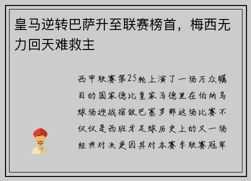 皇马逆转巴萨升至联赛榜首，梅西无力回天难救主