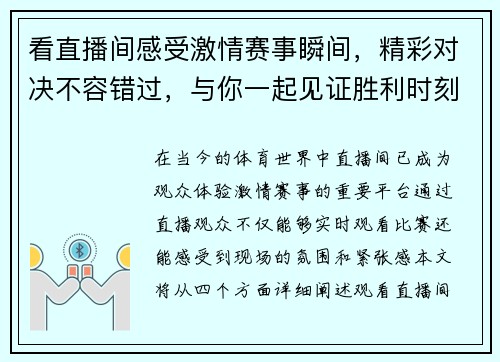 看直播间感受激情赛事瞬间，精彩对决不容错过，与你一起见证胜利时刻