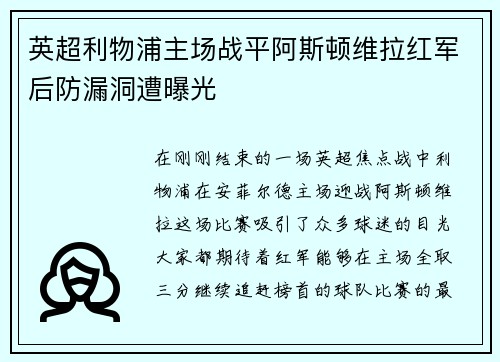 英超利物浦主场战平阿斯顿维拉红军后防漏洞遭曝光