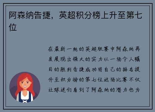阿森纳告捷，英超积分榜上升至第七位