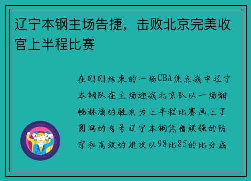 辽宁本钢主场告捷，击败北京完美收官上半程比赛