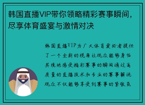 韩国直播VIP带你领略精彩赛事瞬间，尽享体育盛宴与激情对决