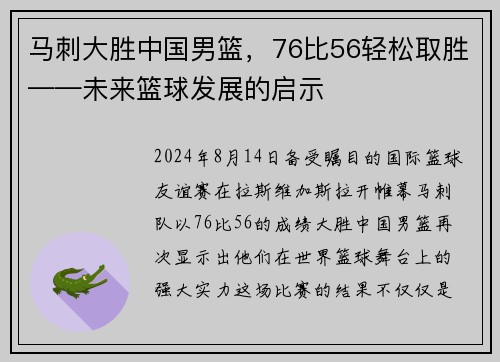 马刺大胜中国男篮，76比56轻松取胜——未来篮球发展的启示