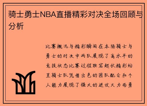 骑士勇士NBA直播精彩对决全场回顾与分析